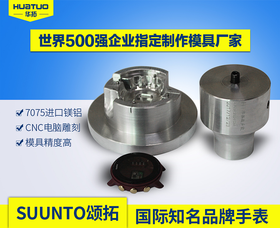 SUUNTO手表超聲波模具